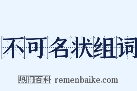 不可名状组词是什么意思的图片